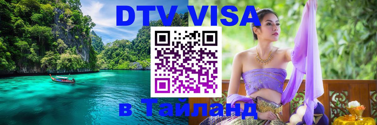 VISA в Тайланд для удалёнщиков 